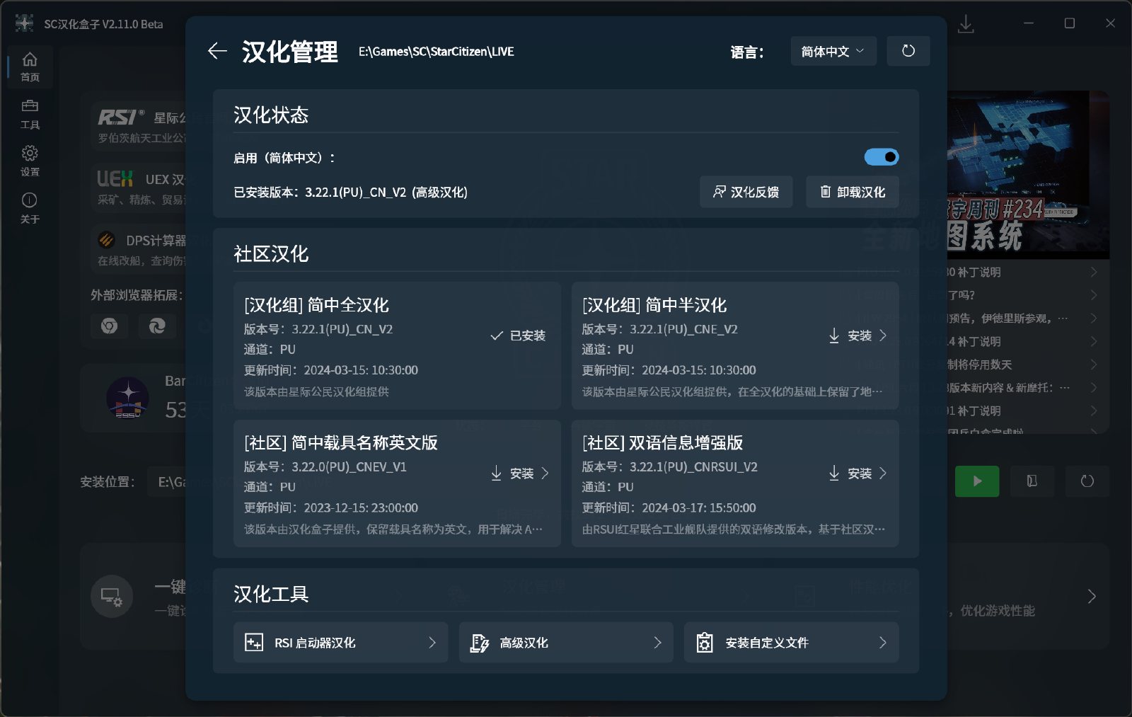 SC汉化盒子截图：汉化管理