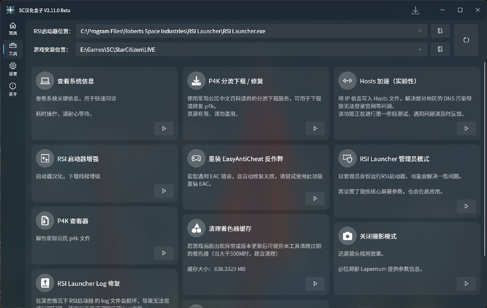 SC汉化盒子截图：工具箱