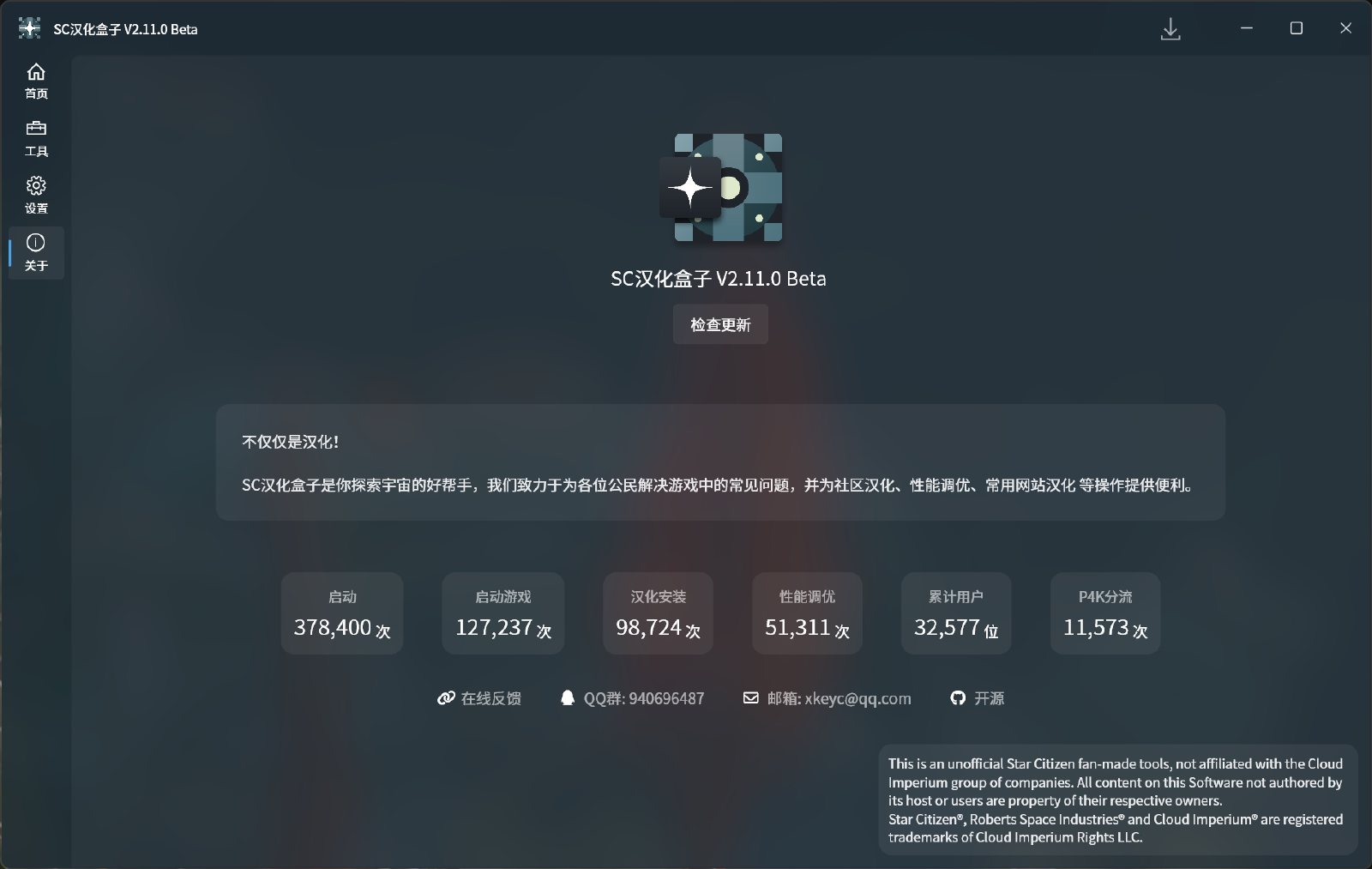 SC汉化盒子截图：关于